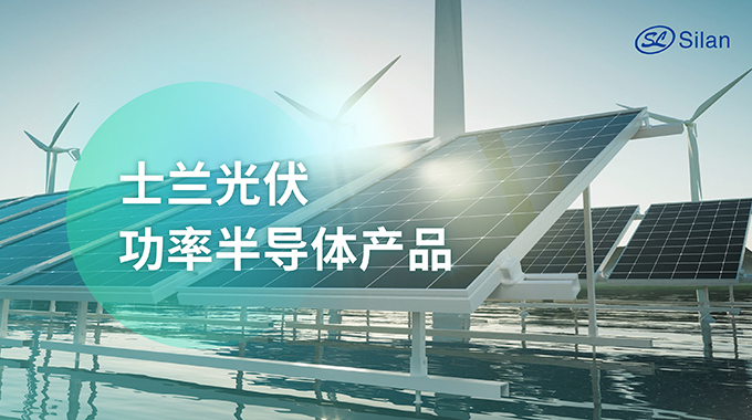 展會(huì)預(yù)告 | 6月13-15日 士蘭微電子誠(chéng)邀您參加SNEC 2024國(guó)際太陽能光伏與智慧能源展