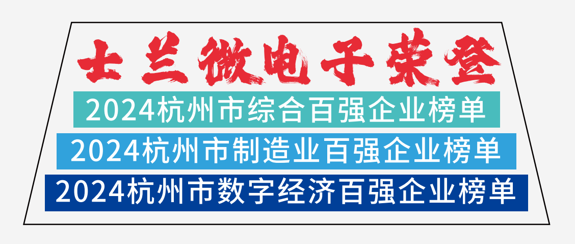 士蘭微電子榮登2024杭州市綜合百強(qiáng)企業(yè)榜單、2024杭州市制造業(yè)百強(qiáng)企業(yè)榜單、2024杭州市數(shù)字經(jīng)濟(jì)百強(qiáng)企業(yè)榜單