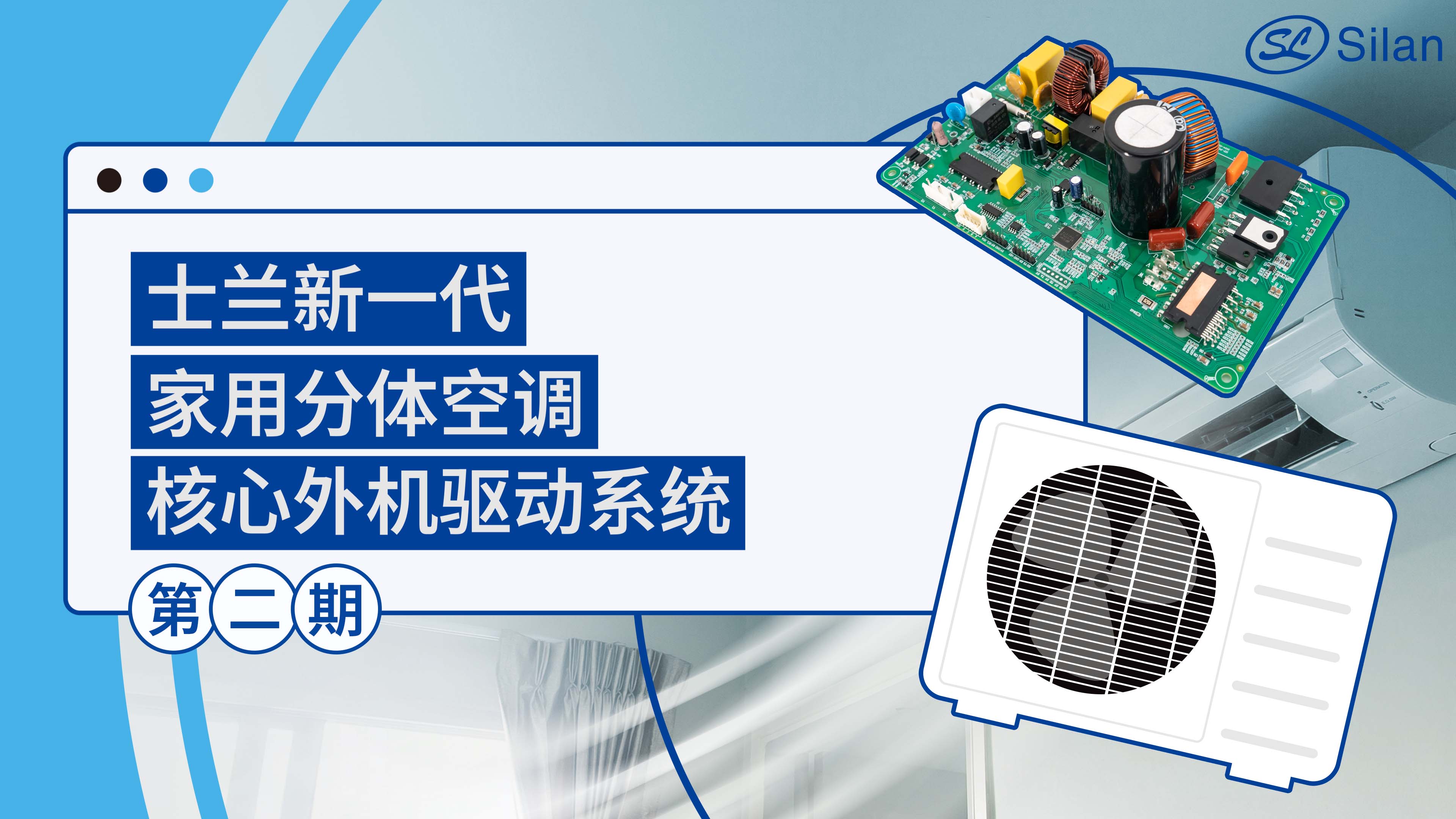 士蘭新一代家用分體空調核心外機驅動系統(tǒng) 第二期
