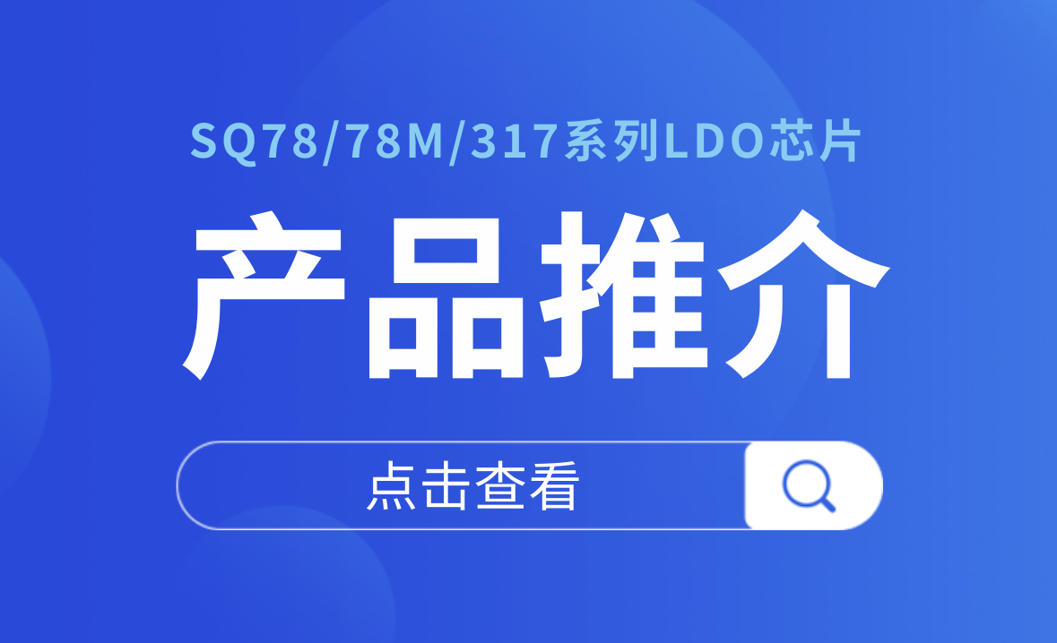 士蘭微電子車載線性穩(wěn)壓器解決方案 為汽車電子提供穩(wěn)定可靠的電源保障